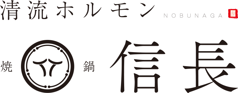 清流ホルモン信長　オンラインショップ